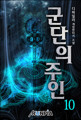 군단의 주인 10권