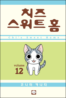 치즈 스위트 홈 12권 (완결)