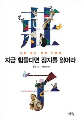 [중고] 지금 힘들다면 장자를 읽어라