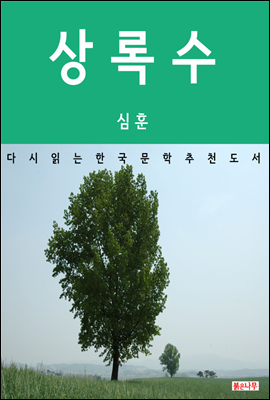 상록수