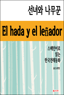 선녀와 나무꾼 - 스페인어로 읽는 한국전래동화 01