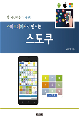 스마트메이커로 만드는 스도쿠