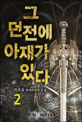 그 던전에 아재가 있다 2권