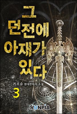 그 던전에 아재가 있다 3권