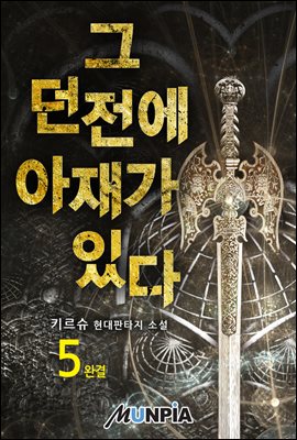 [대여] 그 던전에 아재가 있다 5권 (완결)