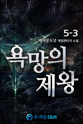 욕망의 제왕 5-3