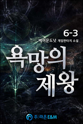 욕망의 제왕 6-3