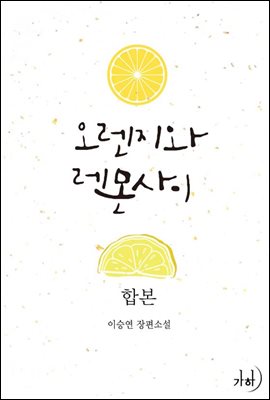 [합본] 오렌지와 레몬 사이 (전2권/완결)