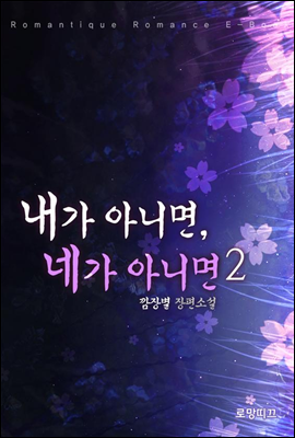 내가 아니면, 네가 아니면 2권 (완결)