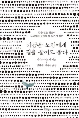 가끔은 노인에게 길을 물어도 좋다