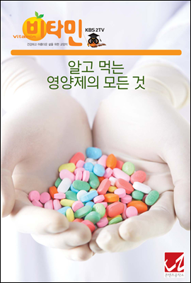 알고 먹는 영양제의 모든 것