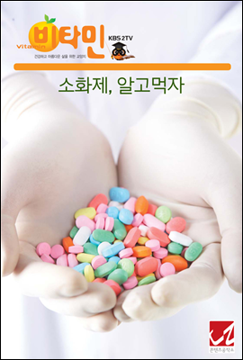 소화제, 알고먹자