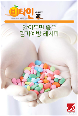 알아두면 좋은 감기예방 레시피