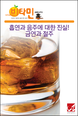 흡연과 음주에 대한 진실! 금연과 절주