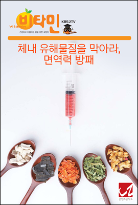 체내 유해물질을 막아라, 면역력 방패