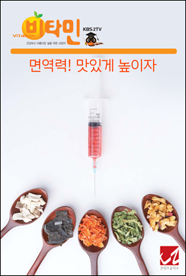 면역력! 맛있게 높이자