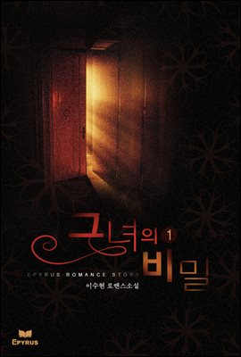 그녀의 비밀 1권