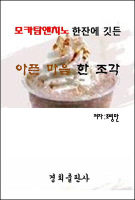 모카탐앤치노 한잔에 깃든 아픈 마음 한 조각