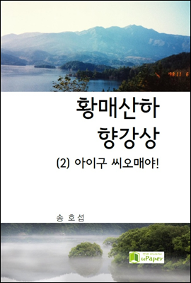 황매산하 향강상(2)