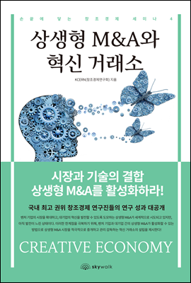 상생형 M&A와 혁신 거래소 - 손끝에 닿는 창조경제 세미나 4