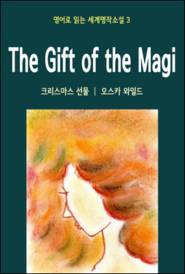 크리스마스 선물 The Gift of the Magi - 영어로 읽는 세계명작소설 03