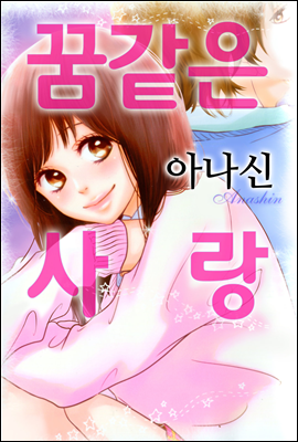 꿈 같은 사랑 1화