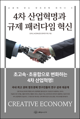 4차 산업혁명과 규제 패러다임 혁신 - 손끝에 닿는 창조경제 세미나 9