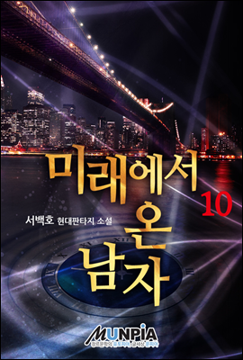 미래에서 온 남자 10권