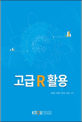 고급 R 활용