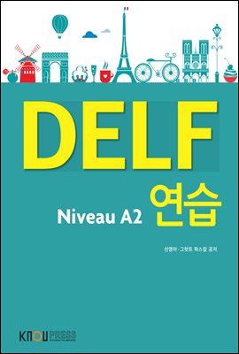 DELF 연습