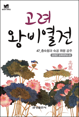 북타임스 고려왕비열전 48. 충혜왕과 정순 숙의 공주