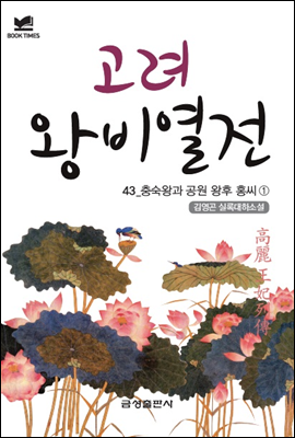 북타임스 고려왕비열전 43. 충숙왕과 공원 왕후 홍씨①