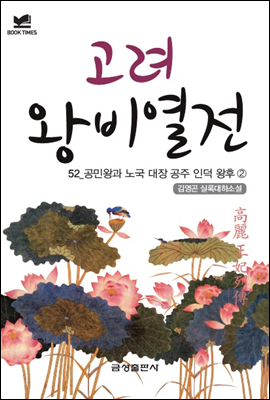 북타임스 고려왕비열전 52. 공민왕과 노국 대장 공주 인덕 왕후②