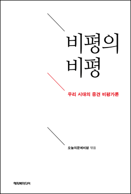 비평의 비평