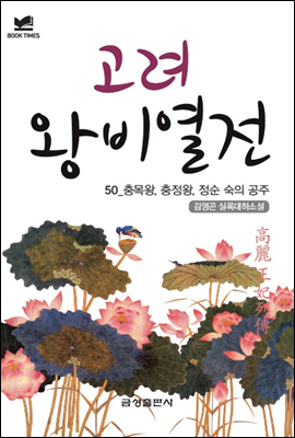 북타임스 고려왕비열전 50. 충목왕, 충정왕, 정순 숙의 공주