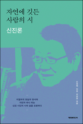 자연에 깃든 사람의 시