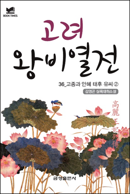 북타임스 고려왕비열전 36. 고종과 안혜 태후 유씨②