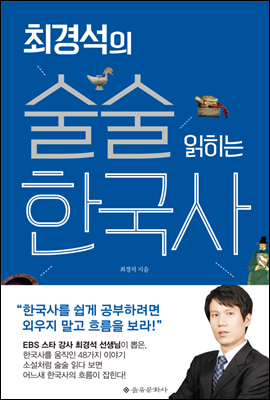 최경석의 술술 읽히는 한국사