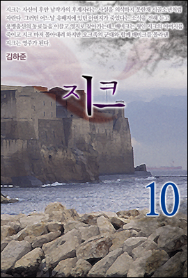 지크 10권