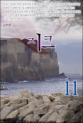 지크 11권