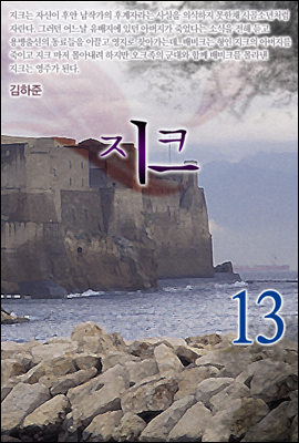 지크 13권