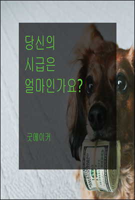 당신의 시급은 얼마인가요?