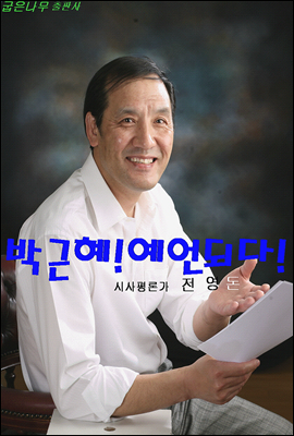 박근혜!예언되다!