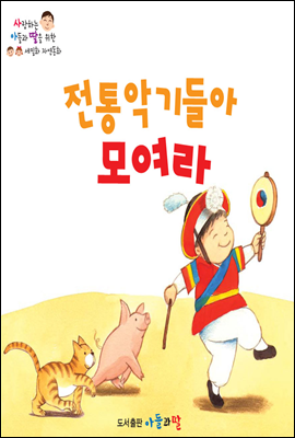 전통악기들아 모여라