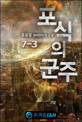 포식의 군주 7-3