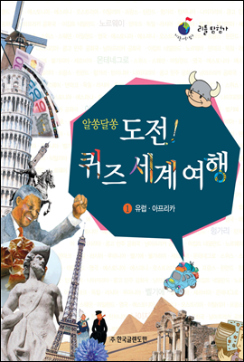 알쏭달쏭 도전! 퀴즈여행 1 유럽·아프리카