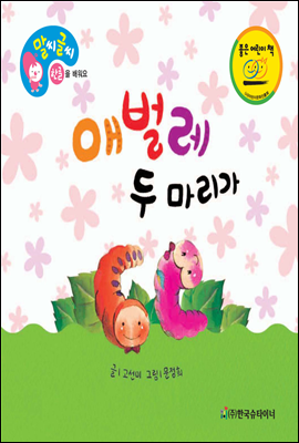 애벌레 두 마리가