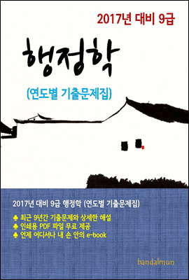 2017년 대비 9급 행정학(연도별 기출문제집)