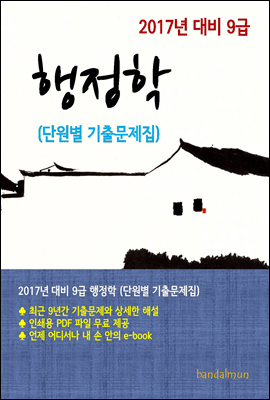2017년 대비 9급 행정학(단원별 기출문제집)
