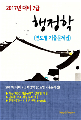 2017년 대비 7급 행정학(연도별 기출문제집)